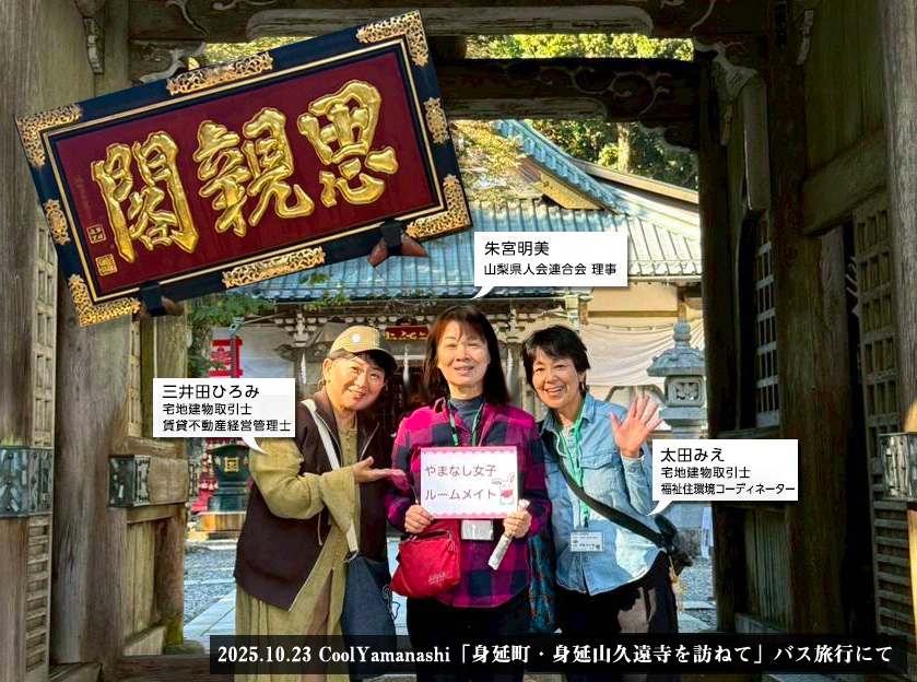 やまなし女子ルームメイト発起人 朱宮明美・三井田ひろみ・太田みえ