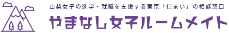 山梨女子の進学・就職を支援する東京「住まい」の相談窓口 やまなし女子ルームメイト